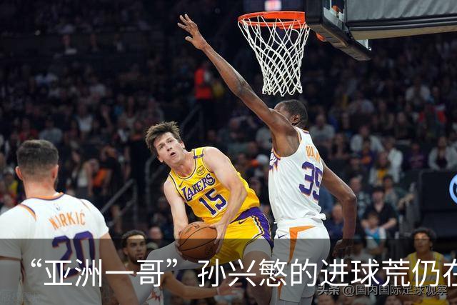 “亚洲一哥”孙兴慜的进球荒仍在延续，本届世界杯首战多次错失良机，6次射门颗粒无收