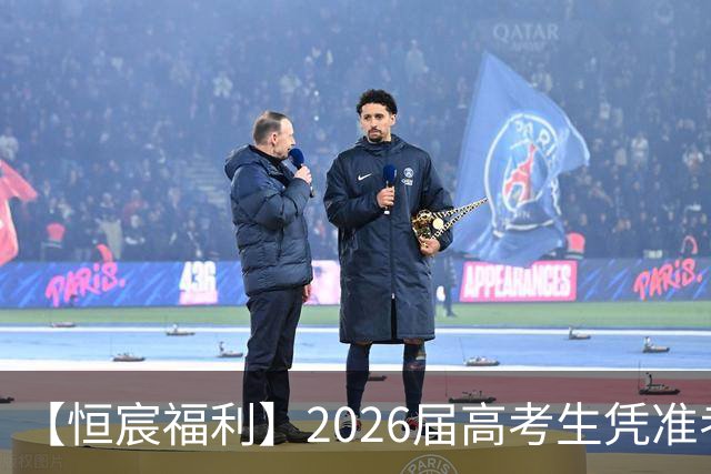 【恒宸福利】2026届高考生凭准考证免费观看足协杯！