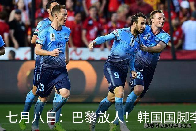 七月八日：巴黎放人！韩国国脚李刚仁4000万欧重返西甲，西蒙尼的进攻拼图终于拼上了