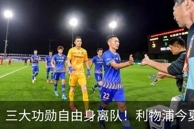 三大功勋自由身离队！利物浦今夏遭遇人才流失，回顾队史经典免签