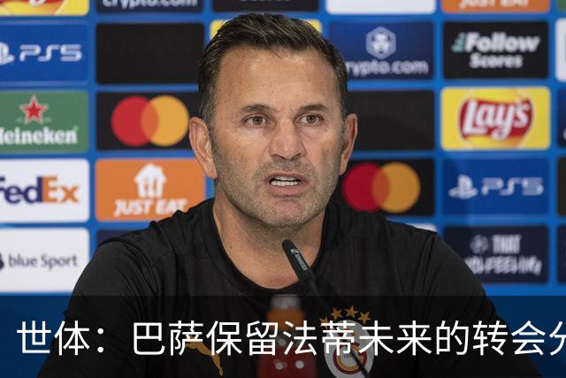 世体：巴萨保留法蒂未来的转会分成权益，释放1720万欧的工资总额