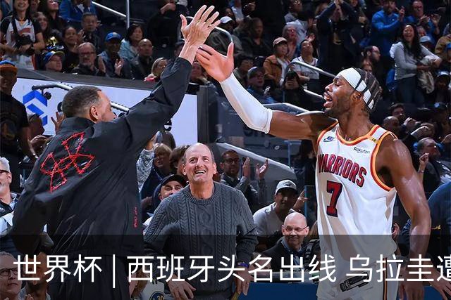 世界杯 | 西班牙头名出线 乌拉圭遭淘汰