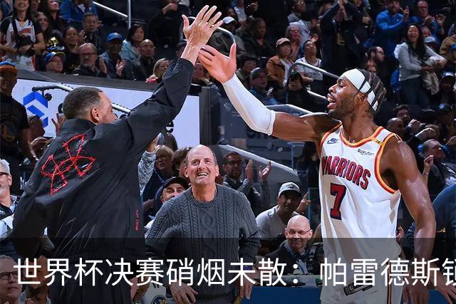 世界杯决赛硝烟未散：帕雷德斯锁喉对手，斯卡洛尼介入化解冲突