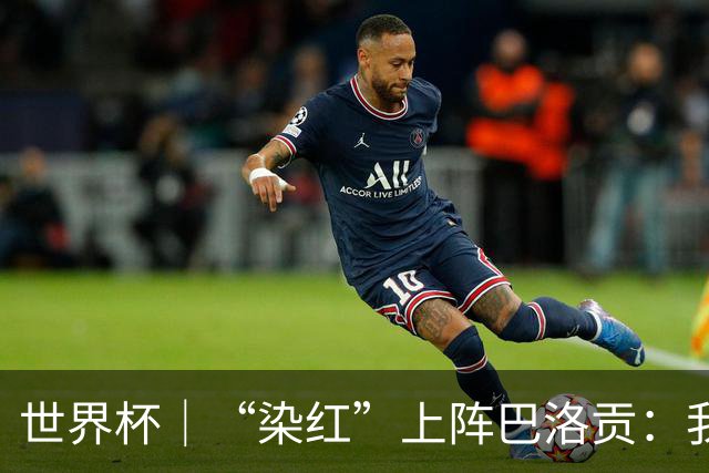 世界杯｜“染红”上阵巴洛贡：我没参与整个事件处理