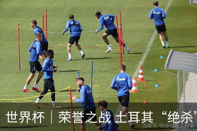 世界杯｜荣誉之战 土耳其“绝杀”美国