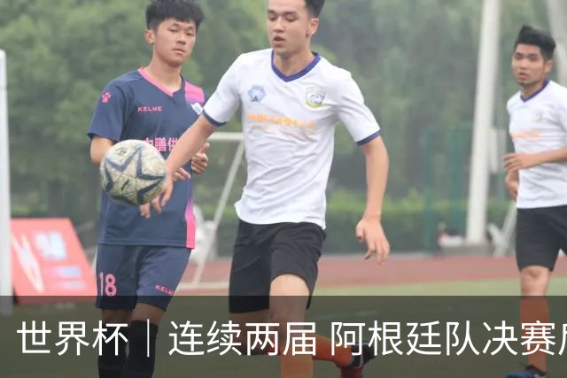 世界杯｜连续两届 阿根廷队决赛后不接受混采