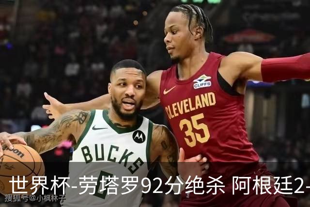 世界杯-劳塔罗92分绝杀 阿根廷2-1逆转英格兰进决赛