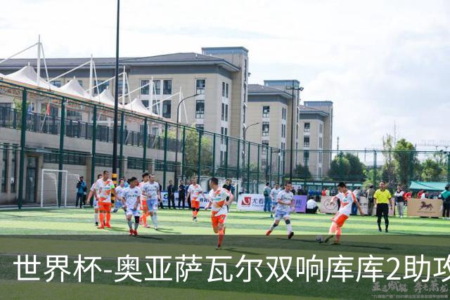 世界杯-奥亚萨瓦尔双响库库2助攻 西班牙3-0奥地利晋级