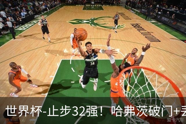 世界杯-止步32强！哈弗茨破门+丢点 德国点球战总分4-5巴拉圭出局