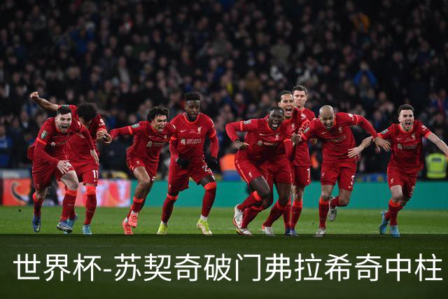 世界杯-苏契奇破门弗拉希奇中柱 克罗地亚半场1-0加纳