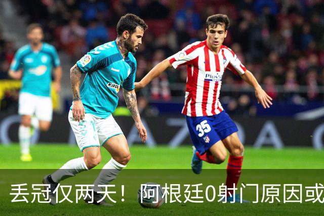 丢冠仅两天！阿根廷0射门原因或曝光，梅西错失连冠＋金球