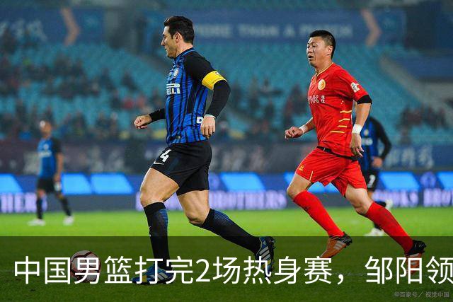 中国男篮打完2场热身赛，邹阳领衔4人可以拜拜了，郭士强快出手吧