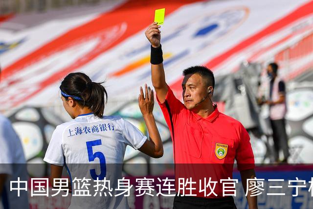 中国男篮热身赛连胜收官 廖三宁杨瀚森领衔剑指世预赛