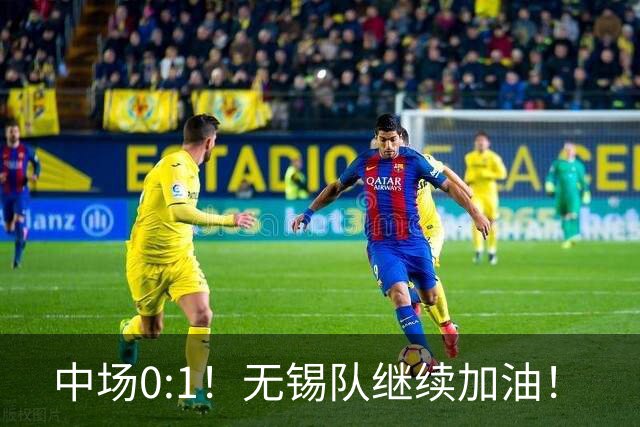 中场0:1！无锡队继续加油！
