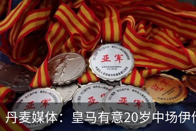 丹麦媒体：皇马有意20岁中场伊伦基，已向北西兰助教埃辛询问情况