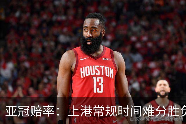 亚冠赔率：上港常规时间难分胜负 1-1成最热比分