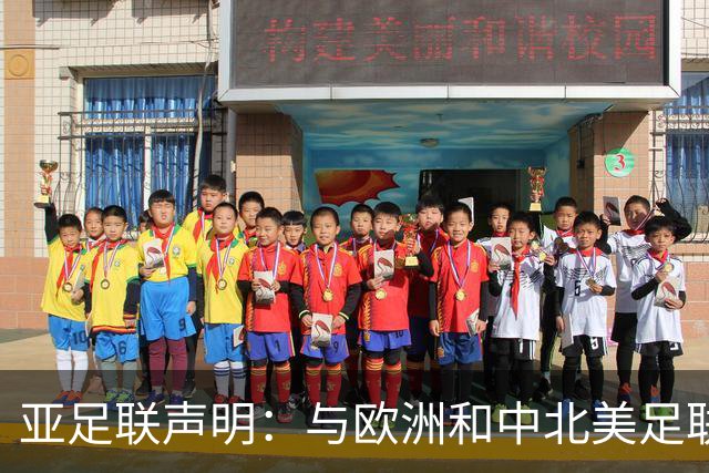 亚足联声明：与欧洲和中北美足联立场一致 反对世界杯私有化