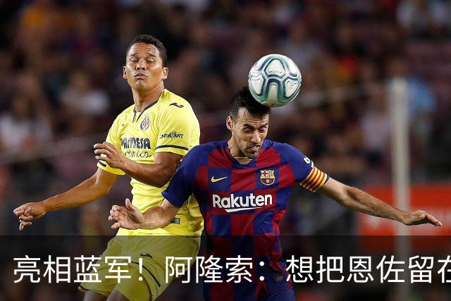 亮相蓝军！阿隆索：想把恩佐留在切尔西，有球队对加纳乔感兴趣