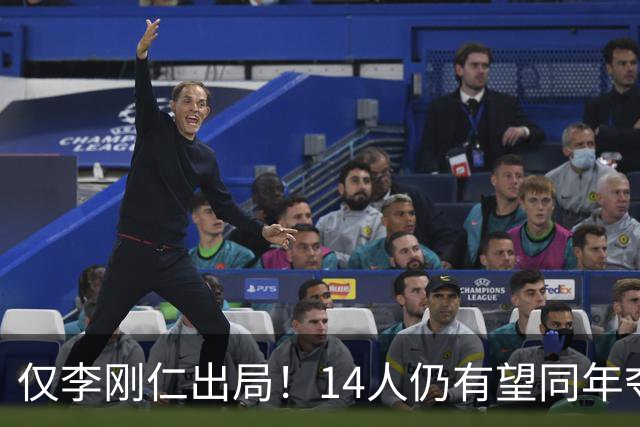 仅李刚仁出局！14人仍有望同年夺欧冠+世界杯：法国5人 葡萄牙4人