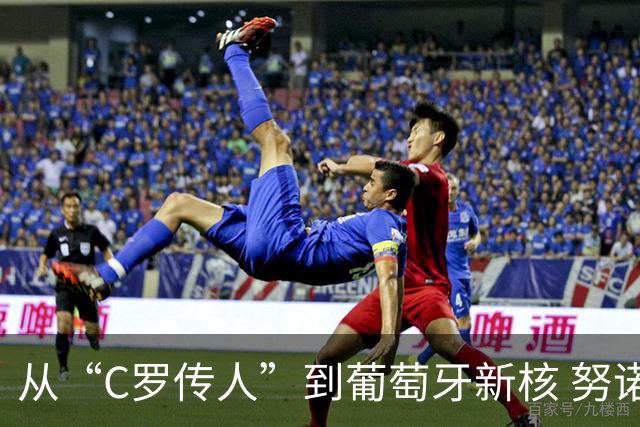 从“C罗传人”到葡萄牙新核 努诺-门德斯的加冕之夜