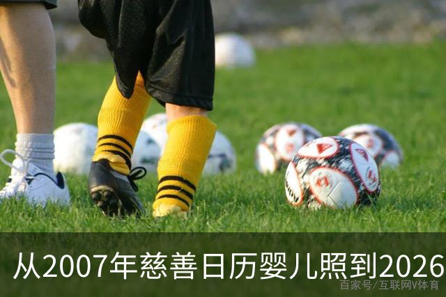 从2007年慈善日历婴儿照到2026世界杯决赛对手：梅西与亚马尔的对决被命运写就