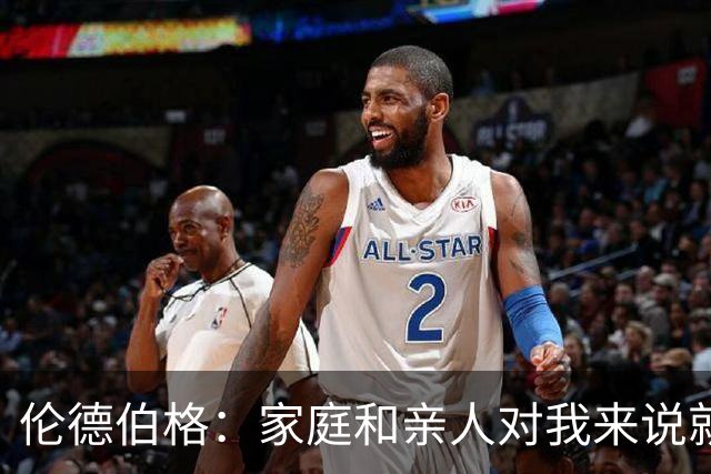 伦德伯格：家庭和亲人对我来说就是全部 感谢母亲一路走来的付出