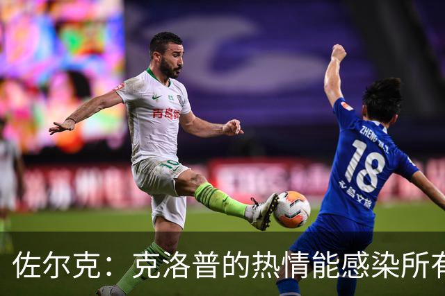 佐尔克：克洛普的热情能感染所有人，他太适合德国队了