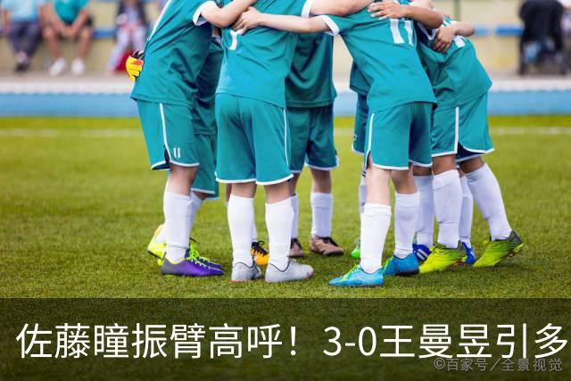 佐藤瞳振臂高呼！3-0王曼昱引多方赞誉 日媒：冲击世界第2不同凡响