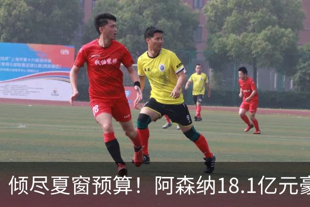 倾尽夏窗预算！阿森纳18.1亿元豪赌补强，全力追逐维拉两大国脚