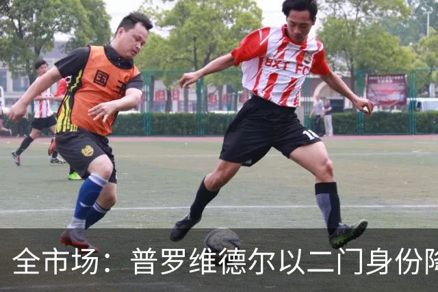 全市场：普罗维德尔以二门身份降薪加盟国米，但他有信心争夺主力