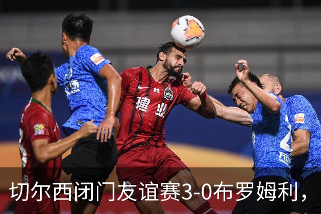 切尔西闭门友谊赛3-0布罗姆利，佩德罗、吉滕斯、埃梅加进球