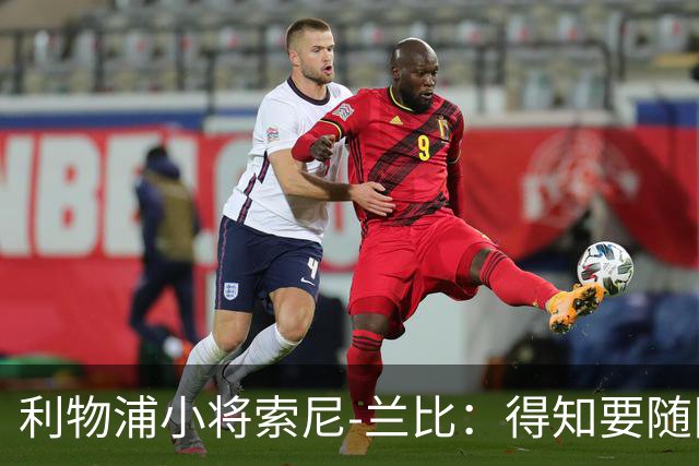 利物浦小将索尼-兰比：得知要随队去美国我第一时间打给妈妈