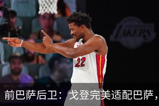 前巴萨后卫：戈登完美适配巴萨，不担心拉什福德未来