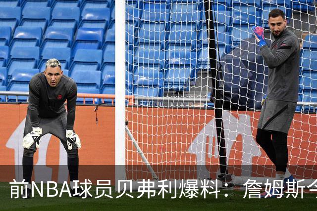 前NBA球员贝弗利爆料：詹姆斯今天将官宣下家，热火成头号热门