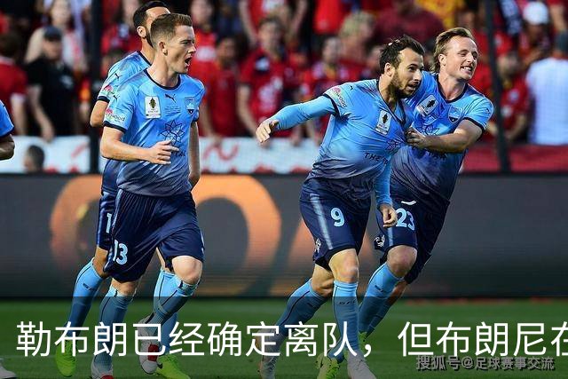 勒布朗已经确定离队，但布朗尼在湖人的生涯却未必就此结束？