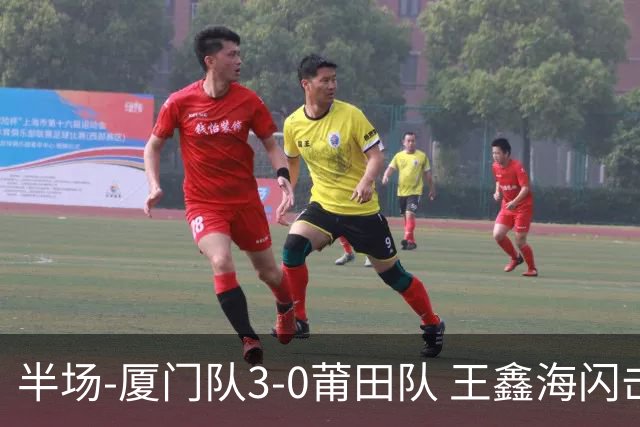 半场-厦门队3-0莆田队 王鑫海闪击刘鑫岳超级世界波苏进勇建功