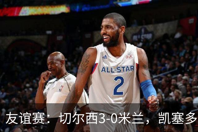 友谊赛：切尔西3-0米兰，凯塞多传射，佩德罗梅开二度