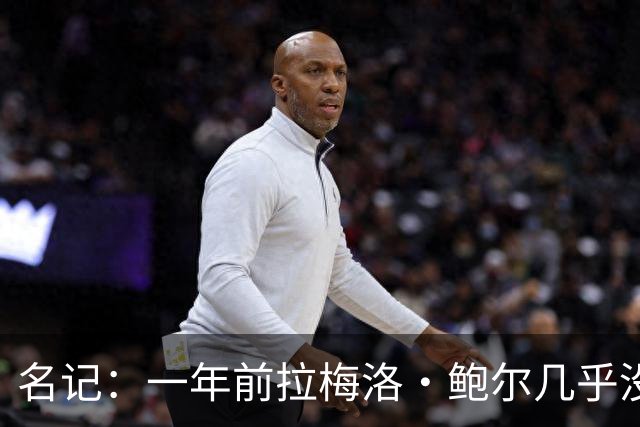 名记：一年前拉梅洛·鲍尔几乎没什么价值 黄蜂是交易的最大赢家