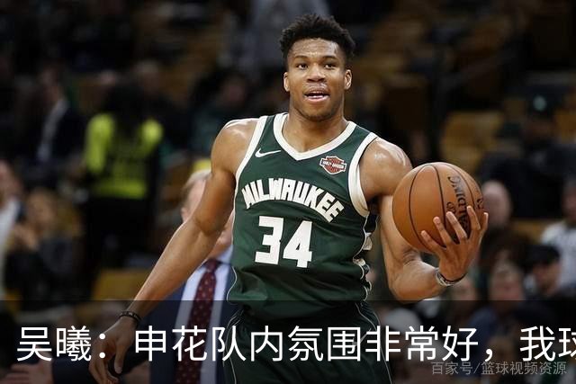 吴曦：申花队内氛围非常好，我球场上很少咆哮、埋怨年轻球员
