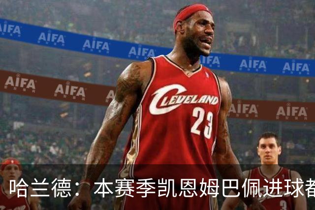 哈兰德：本赛季凯恩姆巴佩进球都比我多，所以我不是世界最佳射手
