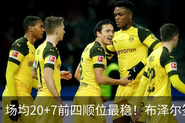 场均20+7前四顺位最稳！布泽尔签5380万有理 灰熊19+2名单他锁先发