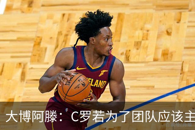 大博阿滕：C罗若为了团队应该主动让位，没他的葡萄牙才是更好的