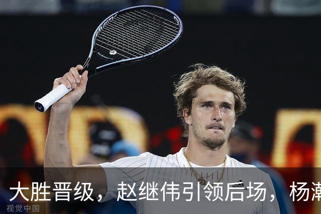 大胜晋级，赵继伟引领后场，杨瀚森替补表现抢眼，男篮迈向新阶段信心满满