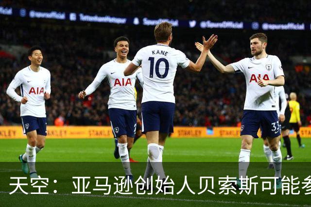 天空：亚马逊创始人贝索斯可能参与收购利物浦股份，涉及45亿英镑