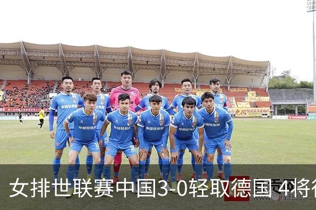 女排世联赛中国3-0轻取德国 4将得分上双夺第7胜