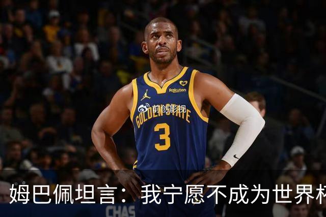 姆巴佩坦言：我宁愿不成为世界杯历史最佳射手，而是能参加决赛