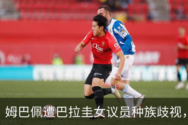 姆巴佩遭巴拉圭女议员种族歧视，法国足协声援：言论令人发指，绝对不可接受