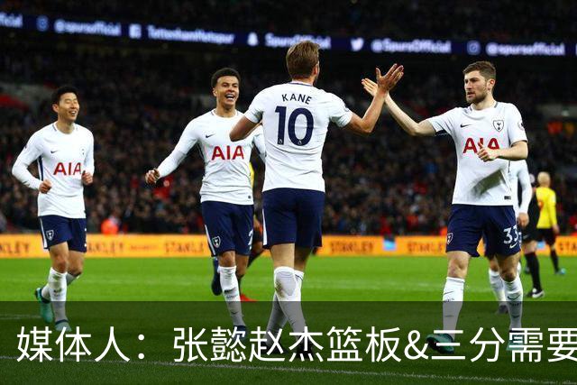 媒体人：张懿赵杰篮板&三分需要提高 张淳智表现酷似上届陈家政