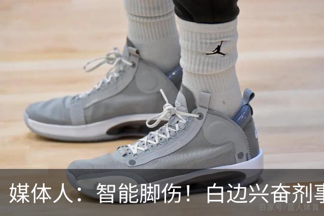媒体人：智能脚伤！白边兴奋剂事发后手术 六月欲去波多黎各打球