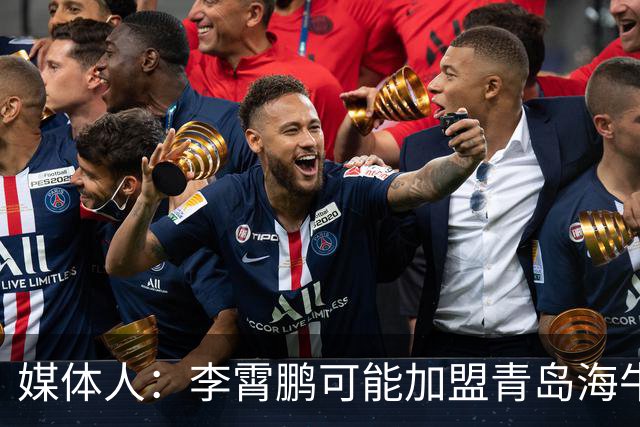 媒体人：李霄鹏可能加盟青岛海牛 陈洋去三镇